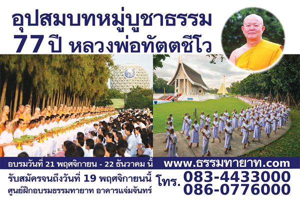 อุปสมบทหมู่บูชาธรรม 77 ปี หลวงพ่อทัตตชีโว , หลวงพ่อทัตตชีโว , บวชพระ , บวชฟรี , บวช , บวชวัดธรรมกาย , บวชพระวัดพระธรรมกาย , วัดพระธรรมกาย , ธรรมกาย , พระ , บวชบูชาธรรม 