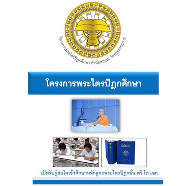 โครงการพระไตรปิฏกศึกษา , พระไตรปิฏก , ตรี โท เอก  , พระสัมมาสัมพุทธเจ้า , ธรรมกาย , วัดพระธรรมกาย