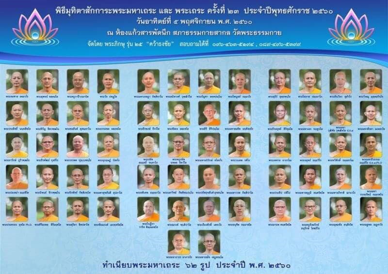 พิธีมุทิตาสักการะ พระมหาเถระและพระเถระ ประจำปี พ.ศ. 2560 