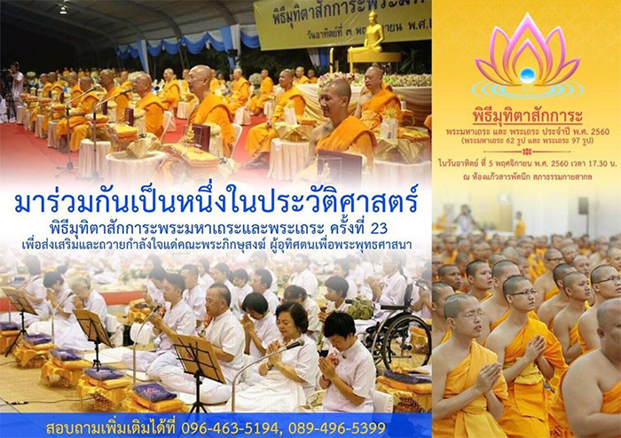 พิธีมุทิตาสักการะ พระมหาเถระและพระเถระ ประจำปี พ.ศ. 2560 