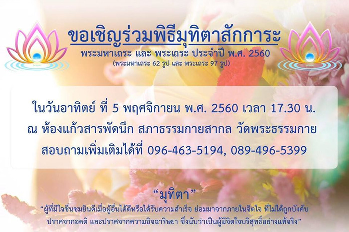 พิธีมุทิตาสักการะ พระมหาเถระและพระเถระ ประจำปี พ.ศ. 2560 