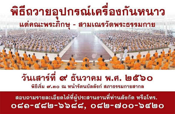 พิธีถวายอุปกรณ์เครื่องกันหนาว แด่คณะพระภิกษุ-สามเณรวัดพระธรรมกาย