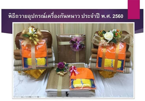 พิธีถวายอุปกรณ์เครื่องกันหนาว แด่คณะพระภิกษุ-สามเณรวัดพระธรรมกาย