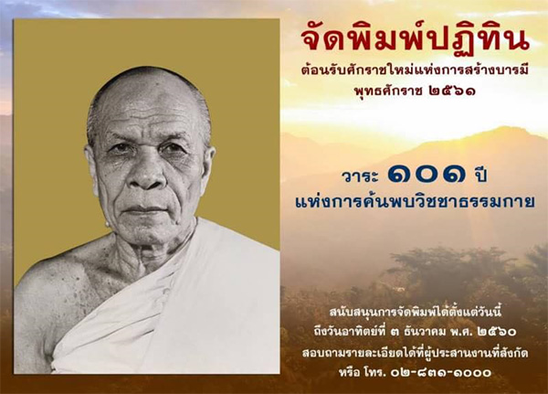 จัดพิมพ์ปฏิทินต้อนรับศักราชแห่งการสร้างบารมี พุทธศักราช ๒๕๖๑ วาระ ๑๐๑ ปี แห่งการค้นพบวิชชาธรรมกาย