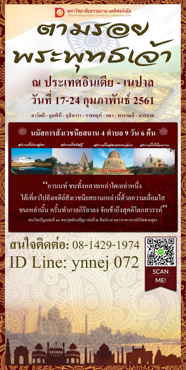 "ตามรอยพระพุทธเจ้า" ณ ประเทศอินเดีย - เนปาล วันที่ 17-24 กุมภาพันธ์ พ.ศ.2561