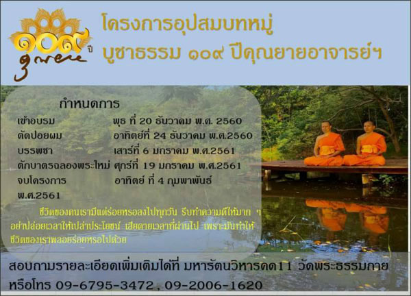 โครงการอุปสมบทหมู่ บูชาธรรม 109 ปีคุณยายอาจารย์ฯ อบรมระหว่างวันที่ 27 ธันวาคม พ.ศ.2560 ถึง 4 กุมภาพันธ์ พ.ศ.2561