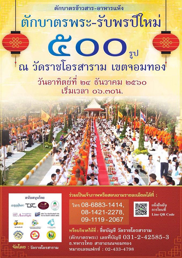 ตักบาตรพระ - รับพรปีใหม่  500 รูป  ณ วัดราชโอรสาราม เขตจอมทอง กทม.  วันอาทิตย์ที่ 24 ธันวาคม พ.ศ.2560 เวลา 06.30 - 08.00 น.