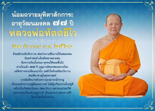 กำหนดการพิธีถวายภัตตาหารเนื่องในอายุวัฒนมงคล 77 ปี หลวงพ่อทัตตชีโว