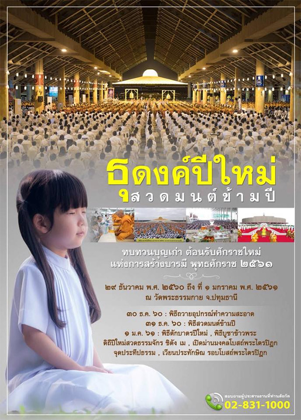 ธุดงค์ปีใหม่ สวดมนต์ข้ามปี ทบทวนบุญเก่า ต้อนรับศักราชใหม่ แห่งการสร้างบารมี พุทธศักราช ๒๕๖๑ ๒๙ ธันวาคม พ.ศ. ๒๕๖๐ ถึง วันที่ ๑ มกราคม พ.ศ. ๒๕๖๑ ณ วัดพระธรรมกาย จ.ปทุมธานี