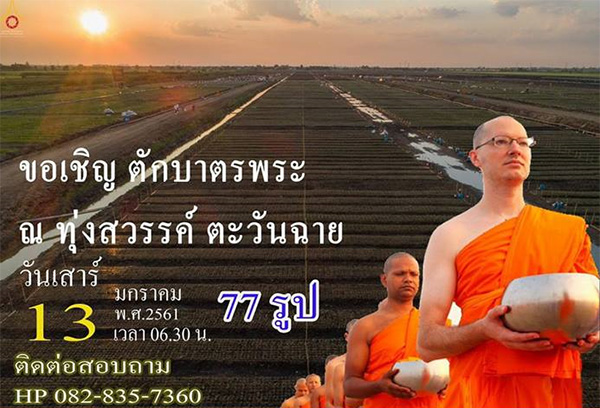 ขอเชิญตักบาตรพระ 77 รูป ณ ทุ่งสวรรค์ ตะวันฉาย วันเสาร์ที่ 13 มกราคม พ.ศ.2561 เวลา 06.30 น.