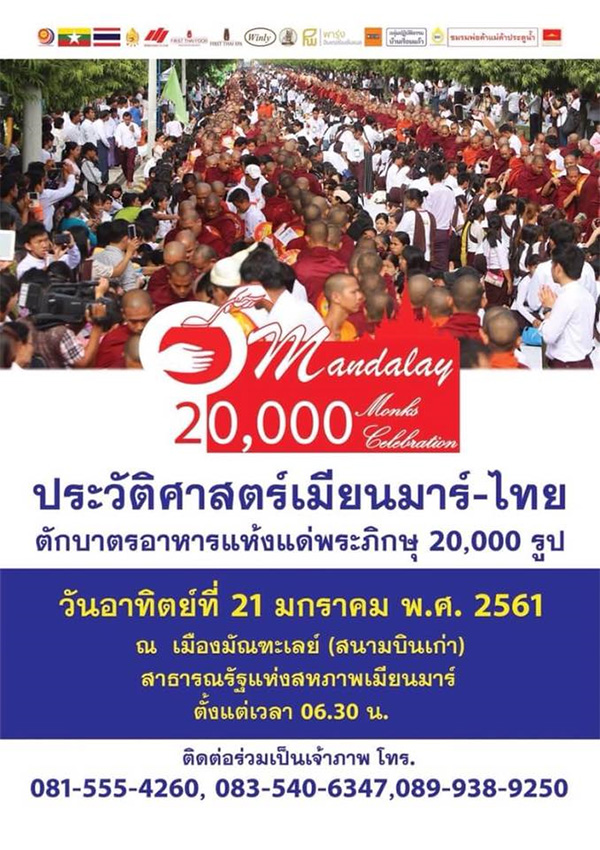 ประวัติศาสตร์เมียนมาร์-ไทย ตักบาตรอาหารแห้งพระภิกษุ 20,000 รูป