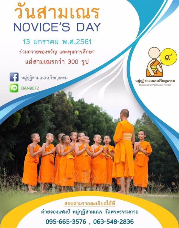 กำหนดการวันสามเณร ประจำปี 2561 ณ ค่ายจองแชมป์ (อาคารแก้วดวงธรรม) วันเสาร์ที่ 13 มกราคม พ.ศ.2561