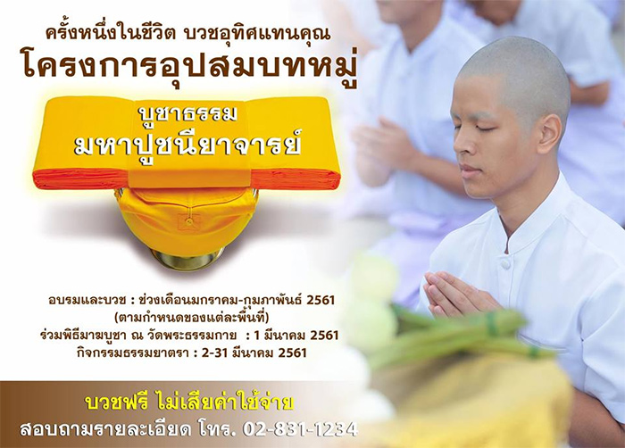 โครงการอุปสมบทหมู่ "บูชาธรรมมหาปูชนียาจารย์" 