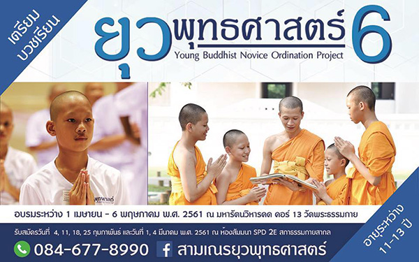 ยุวพุทธศาสตร์ รุ่น 6 บวชเรียนพุทธศาสตร์ พระปริยัติสามัญ รับสมัครเยาวชน อายุ 11 - 13 ปี อบรมระหว่าง 1 เมษายน - 6 พฤษภาคม พ.ศ.2561  ณ มหารัตนวิหารคด คอร์ 13 วัดพระธรรมกาย