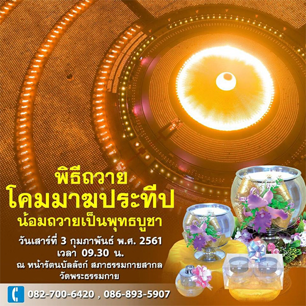 พิธีถวายโคมมาฆประทีป  วันเสาร์ที่ 3 กุมภาพันธ์พ.ศ 2561