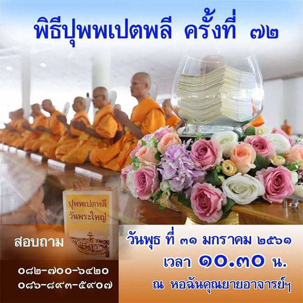 วันพุธที่ 31 มกราคม พ.ศ.2561 เวลา 10.30 น. ณ หอฉันคุณยาย