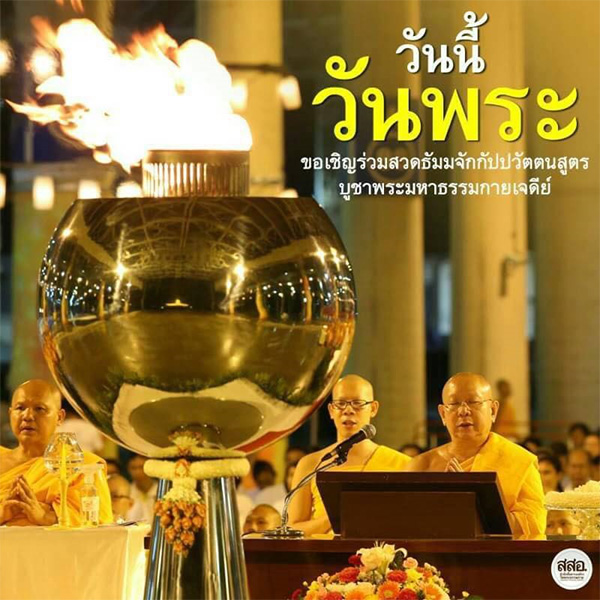 วันพระ (ขึ้น 8 ค่ำเดือน 3) ขอเชิญร่วมสืบสานวัฒนธรรมชาวพุทธ สวดธัมมจักกัปปวัตตนสูตร ณ มหารัตนวิหารคด วัดพระธรรมกาย เวียนประทักษิณ รอบพระมหาธรรมกายเจดีย์ บูชาพระมหาเจดีย์พระพุทธเจ้าล้านพระองค์