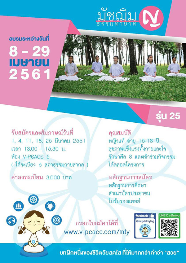 โครงการอบรม มัชฌิมธรรมทายาทหญิง 