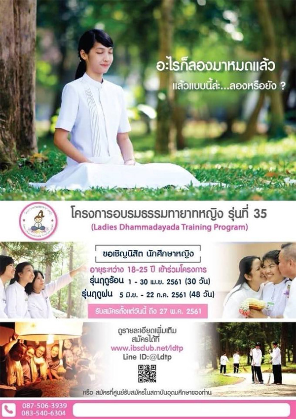 โครงการอบรมธรรมทายาทหญิง รุ่นที่ 35