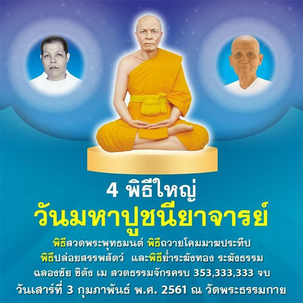 ขอเชิญร่วม 4 พิธีใหญ่ วันมหาปูชนียาจารย์ ในวันเสาร์ที่ 3 กุมภาพันธ์ พ.ศ. 2561 ณ วัดพระธรรมกาย จ.ปทุมธานี