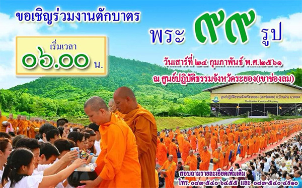 ขอเชิญร่วมงานตักบาตรพระ 99 รูป วันเสาร์ที่ 24 กุมภาพันธ์ พ.ศ.2561 ณ ศูนย์ปฏิบัติธรรมจังหวัดระยอง