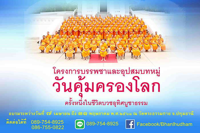 โครงการบรรพชาและอุปสมบทหมู่ วันคุ้มครองโลก ครั้งหนึ่งในชีวิตบวชอุทิศบูชาธรรม อบรมระหว่างวันที่ 7 เมษายน - 31 พฤษภาคม พ.ศ.2561 ณ วัดพระธรรมกาย จ.ปทุมธานี