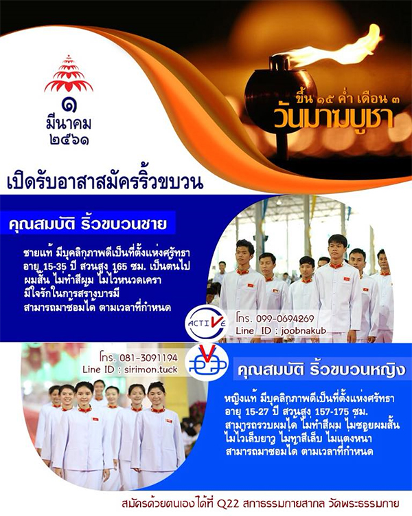 เปิดรับอาสาสมัครริ้วขบวน วันมาฆบูชา วันที่ 1 มีนาคม พ.ศ.2561