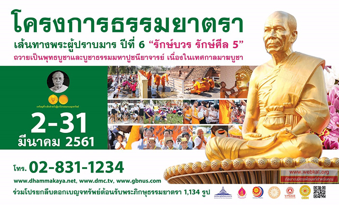 โครงการธรรมยาตรา เส้นทางพระผู้ปราบมาร ปีที่ 6 , ดอกเบญจทรัพย์ , ธรรมยาตรา , รักษ์บวร รักษ์ศีล 5 , ธรรมกาย , วัดพระธรรมกาย , พระธุดงค์ , ธุดงค์ธรรมกาย , เบญจมาศ , ธุดงค์ดอกไม้ , พระมงคลเทพมุนี (สด จนฺทสโร) หลวงปู่วัดปากน้ำ ภาษีเจริญ , หลวงปู่สด , หลวงพ่อธัมมชโย , เส้นทางพระผู้ปราบมาร , มหาปูชนียาจารย์ , รักษ์บวร รักษ์ศีล 5