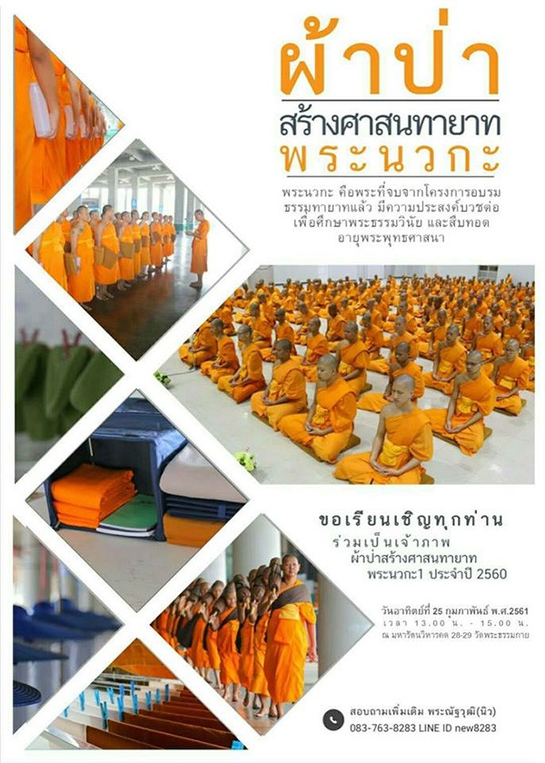 ขอเรียนเชิญทุกท่านร่วมเป็นเจ้าภาพ "ผ้าป่าสร้างศาสนทายาท พระนวกะ 1 ประขำปี 2560"