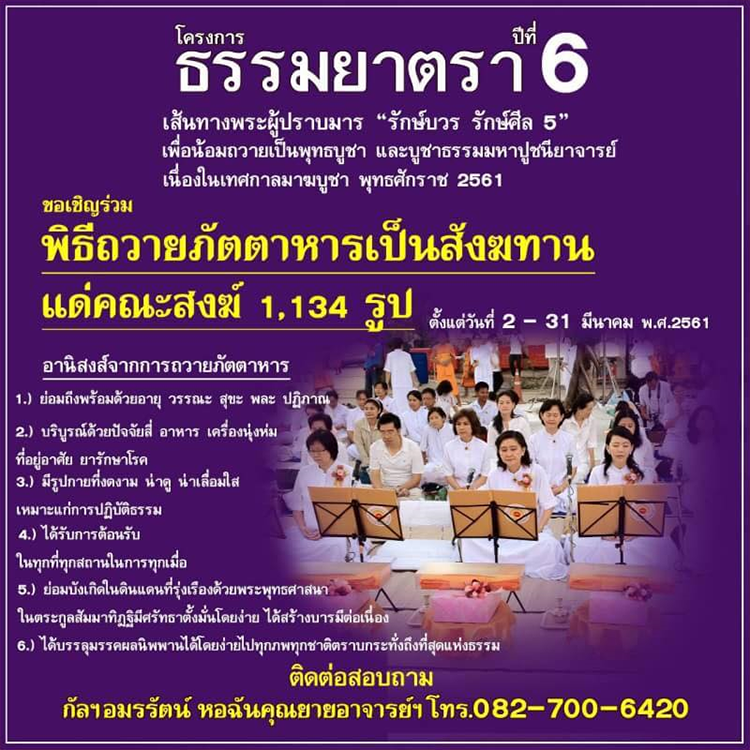 โครงการธรรมยาตรา เส้นทางพระผู้ปราบมาร ปีที่ 6 , ดอกเบญจทรัพย์ , ธรรมยาตรา , รักษ์บวร รักษ์ศีล 5 , ธรรมกาย , วัดพระธรรมกาย , พระธุดงค์ , ธุดงค์ธรรมกาย , เบญจมาศ , ธุดงค์ดอกไม้ , พระมงคลเทพมุนี (สด จนฺทสโร) หลวงปู่วัดปากน้ำ ภาษีเจริญ , หลวงปู่สด , หลวงพ่อธัมมชโย , เส้นทางพระผู้ปราบมาร , มหาปูชนียาจารย์ , รักษ์บวร รักษ์ศีล 5