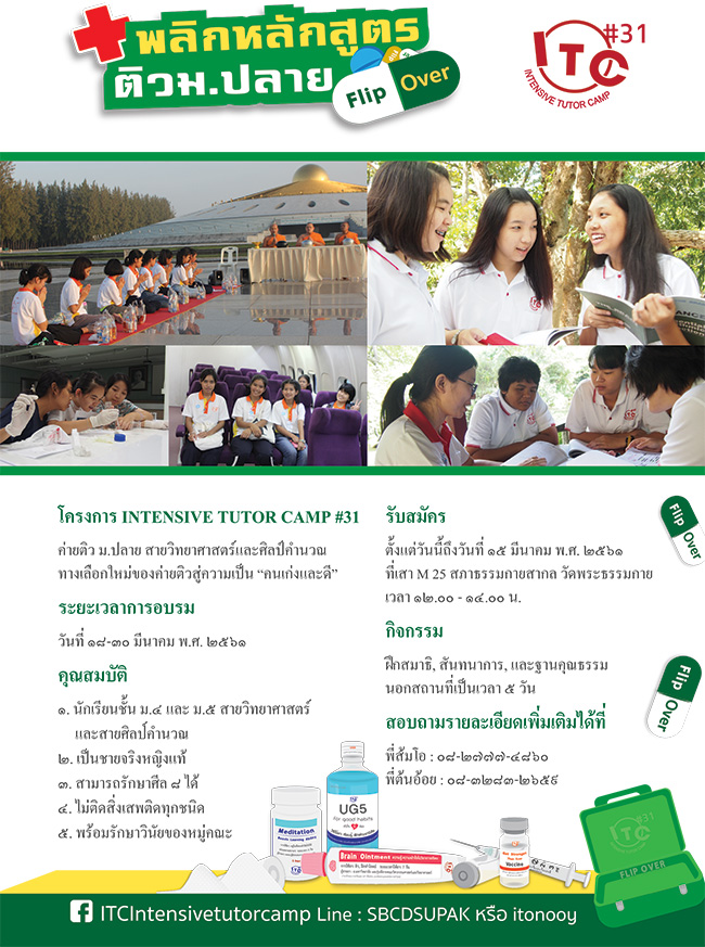 โครงการ INTENSIVE TUTOR CAMP #31