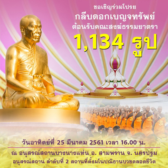 ขอเชิญร่วมพิธีโปรยกลีบดอกเบญจทรัพย์ ต้อนรับคณะสงฆ์ธรรมยาตรา 1,134 รูป  ณ อนุสรณ์สถานบางนางแท่น อ. สามพราน จ. นครปฐม อนุสรณ์สถาน ลำดับที่ 2 สถานที่ตั้งมโนปณิธานบวชตลอดชีวิต วันอาทิตย์ที่ 25 มีนาคม พ.ศ.2561