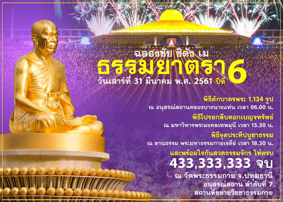 ฉลองชัย ชิตัง เม ธรรมยาตรา ปีที่ 6 วันเสาร์ที่ 31 มีนาคม พ.ศ. 2561