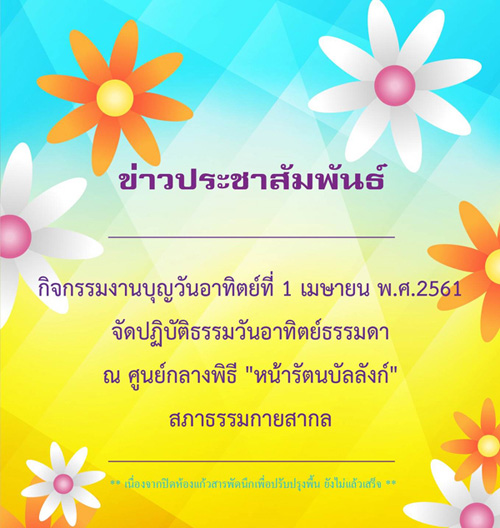 กิจกรรมงานบุญวันอาทิตย์ที่ 1 เมษายน พ.ศ. 2561 จัดปฏิบัติธรรมวันอาทิตย์ธรรมดาหน้ารัตนบัลลังก์