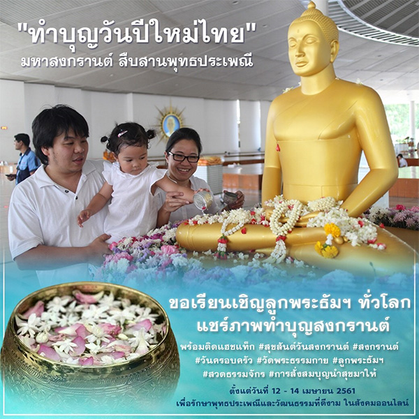 "ทำบุญวันปีใหม่ไทย" มหาสงกรานต์ สืบสานพุทธประเพณี