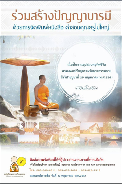 ร่วมสร้างปัญญาบารมีด้วยการจัดพิมพ์หนังสือ "คำสอนคุณครูไม่ใหญ่"