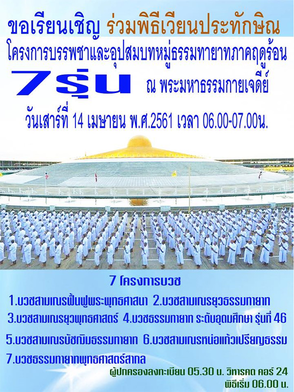 ขอเรียนเชิญร่วมเวียนประทักษิณ โครงการบรรพชาและอุปสมบทหมู่ธรรมทายาทภาคฤดูร้อน 7 รุ่น ณ พระมหาธรรมกายเจดีย์ วันเสาร์ที่ 14 เมษายน พ.ศ.2561 เวลา 06.00 - 07.00 น.