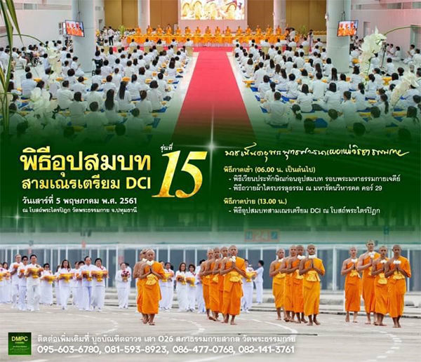 อุปสมบทสามเณรเตรียม DCI รุ่นที่ 15 จำนวน 20 รูป วันเสาร์ที่ 5 พฤษภาคม พ.ศ. 2561 ณ โบสถ์พระไตรปิฎก วัดพระธรรมกาย จ.ปทุมธานี