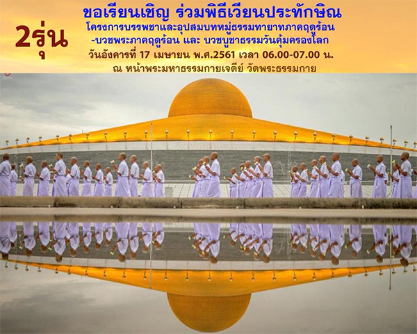 ขอเรียนเชิญร่วมพิธีเวียนประทักษิณโครงการบรรพชาและอุปสมบทหมู่ธรรมทายาทภาคฤดูร้อน  บวชพระภาคฤดูร้อน และ บวชบูชาธรรมวันคุ้มครองโลก วันอังคารที่ 17 เมษายน พ.ศ.2561 เวลา 06.00 - 07.00 น. ณ หน้าพระมหาธรรมกายเจดีย์ วัดพระธรรมกาย