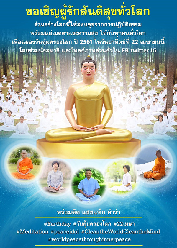 #Earthday #วันคุ้มครองโลก #22เมษา #Meditation  #peaceidol #CleantheWorldCleantheMind  #worldpeacethroughinnerpeace