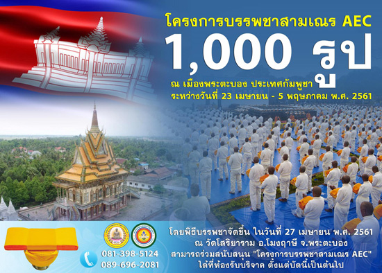 โครงการบรรพชาสามเณร AEC 1,000 รูป ณ เมืองพระตะบอง ประเทศกัมพูชา