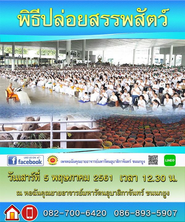 พิธีปล่อยสรรพสัตว์ วันเสาร์ที่ 5 พฤษภาคม พ.ศ.2561 เวลา 12.30 น. ณ หอฉันคุณยายอาจารย์ฯ วัดพระธรรมกาย จ.ปทุมธานี