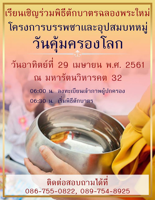 เรียนเชิญร่วมพิธีตักบาตรฉลองพระใหม่ โครงการบรรรพชาและอุปสมบทหมู่ วันคุ้มครองโลก วันอาทิตย์ที่ 29 เมษายน พ.ศ.2561 ณ มหารัตนวิหารคด คอร์ 32