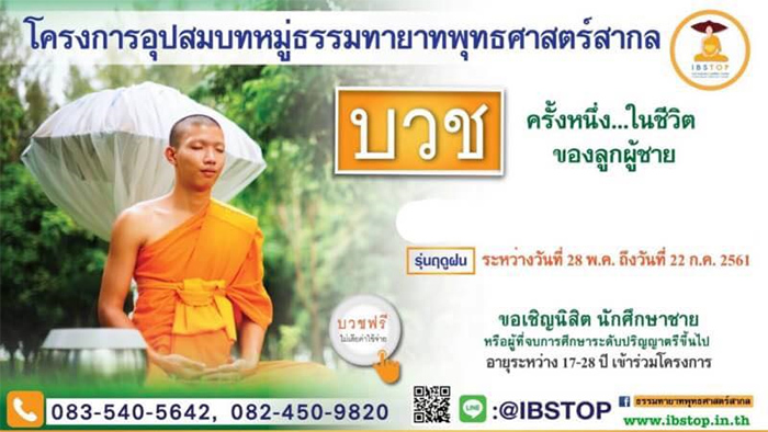 โครงการอุปสมบทหมู่ธรรมทายาทพุทธศาสตร์สากล