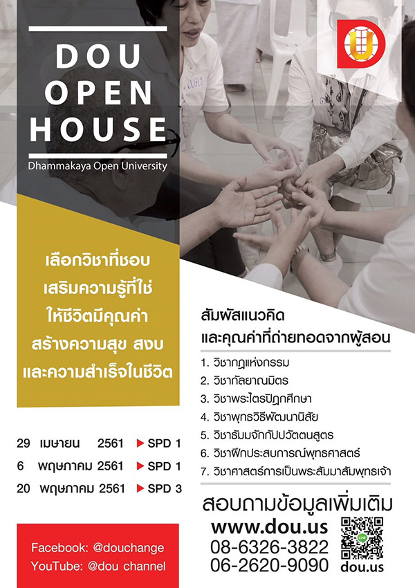 ขอเชิญชวนเข้าร่วมงานสัมมนา DOU OPEN HOUSE