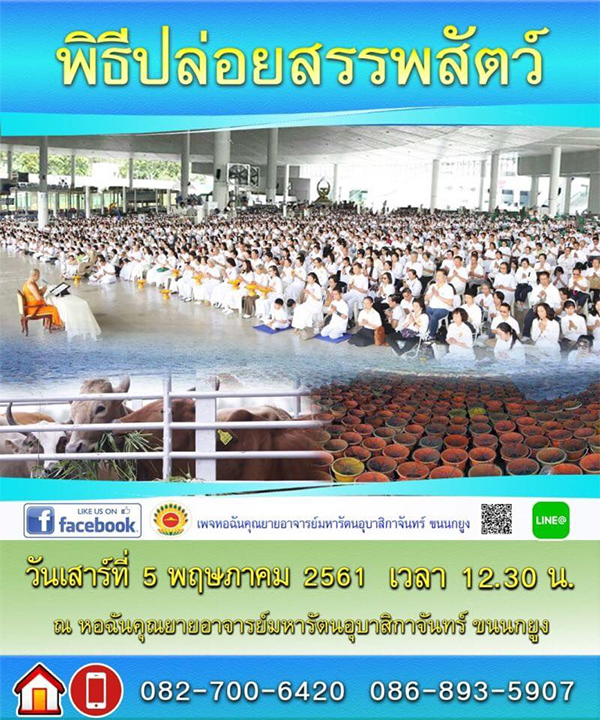 ขอเชิญผู้มีบุญทุกท่าน ร่วมพิธีปล่อยสรรพสัตว์ ณ หอฉันคุณยายอาจารย์ฯ วัดพระธรรมกาย ในวันเสาร์ที่ 5 เดือน พฤษภาคม พ.ศ. 2561 เริ่มเวลา 12.30 น.