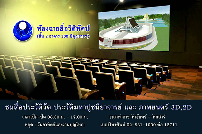 ห้องฉายสื่อวีดิทัศน์ ชมสื่อประวัติวัดพระธรรมกาย ประวัติมหาปูชนียาจารย์ และภาพยนตร์ 3D , 2D