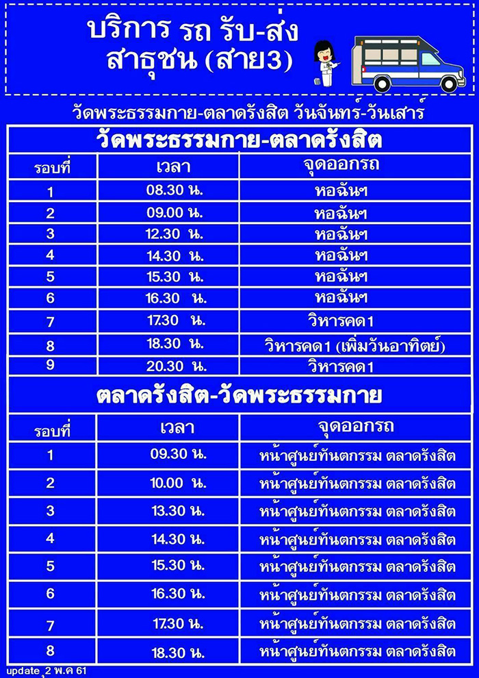 บริการรถ รับ-ส่ง สาธุชน (สาย 3) วัดพระธรรมกาย-ตลาดรังสิต วันจันทร์-วันเสาร์