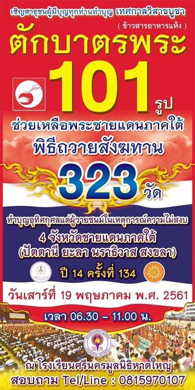 ตักบาตรข้าวสารอาหารแห้ง พระ 101 รูป วันเสาร์ที่ 19 พฤษภาคม พ.ศ.2561 เวลา 06.30 - 11.00 น. ณ โรงเรียนศรีนครมูลนิธิหาดใหญ่