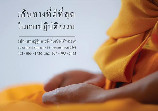 โครงการอุปสมบทหมู่ รุ่น พระพี่เลี้ยงช่วงเข้าพรรษา อบรมระหว่างวันที่ 1 มิถุนายน - 14 กรกฎาคม พ.ศ.2561